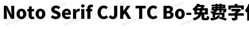Noto Serif CJK TC Bo字体转换